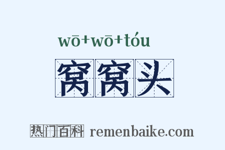 窝窝头是什么意思的图片